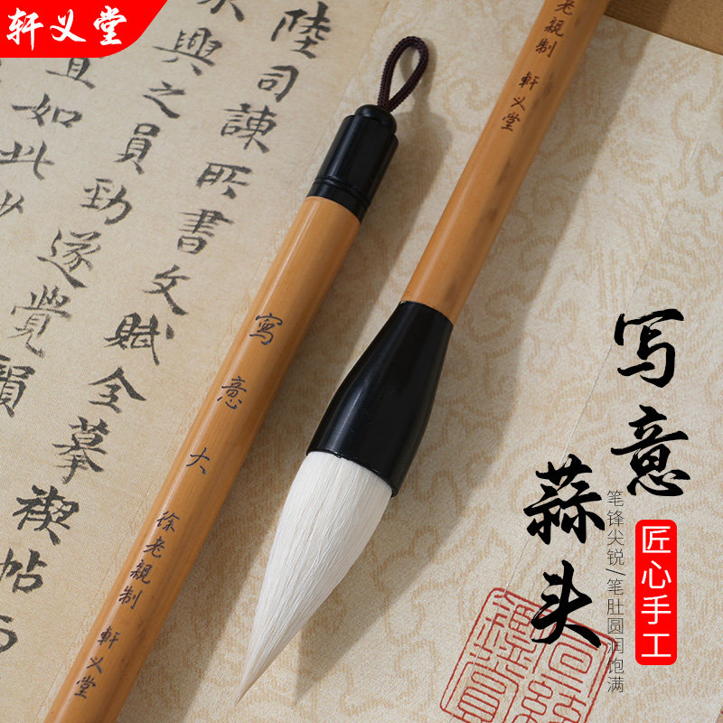 轩义堂纯羊毫短锋蒜头毛笔