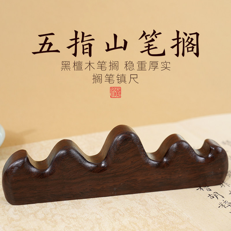 轩义堂黑檀木五指山笔搁文房四宝