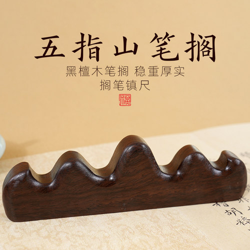 轩义堂黑檀木五指山笔搁文房四宝