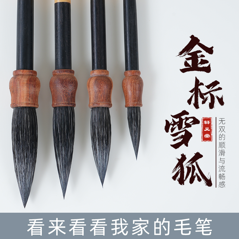轩义堂金标纯雪狐毛笔书法专用