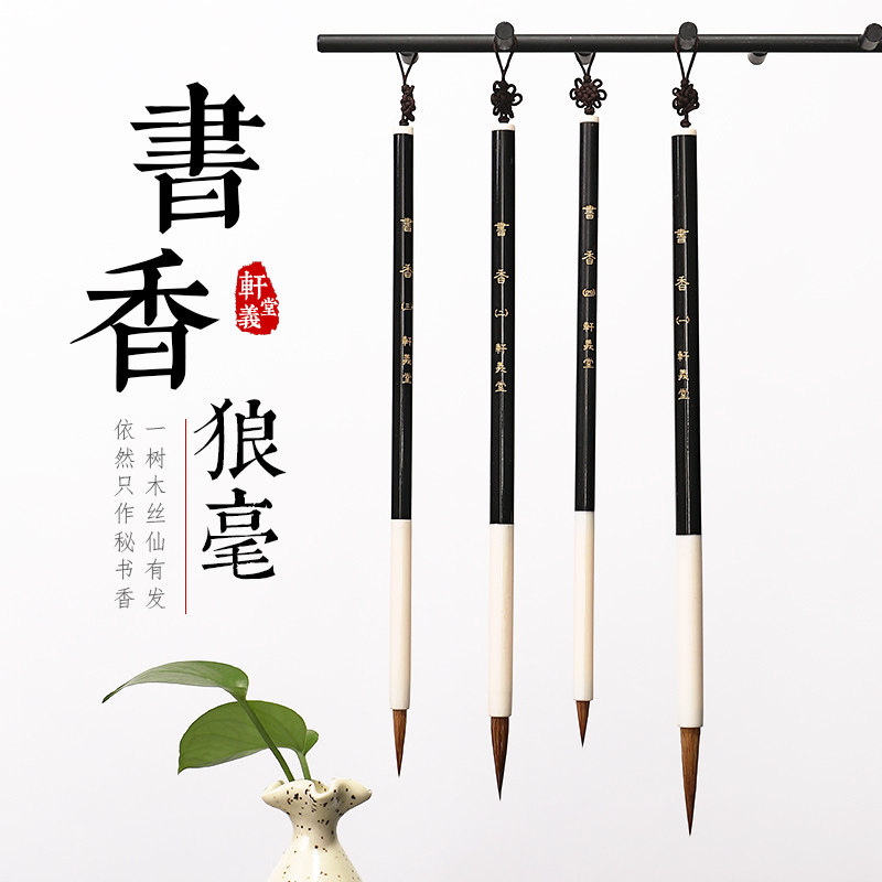 轩义堂狼毫长锋毛笔一二三四号书法狼毫瘦金体行草落款毛笔大中小号成人初学练习纯狼毫毛笔楷书隶书皆宜