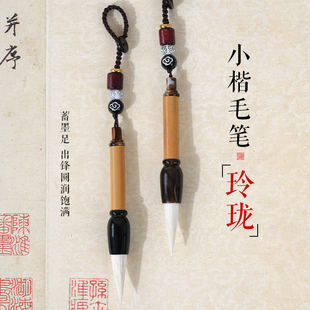 轩义堂天然竹杆短杆纯羊毫口袋毛笔书法专用笔便携式易小楷初学者楷书欧楷行书隶书国画花鸟上色写意绘画用笔