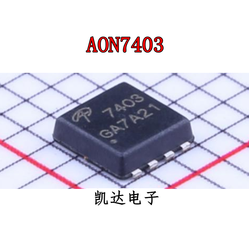 AON7403 7403 DFN3x3 P沟道贴片MOSFET场效应管芯片全新原装