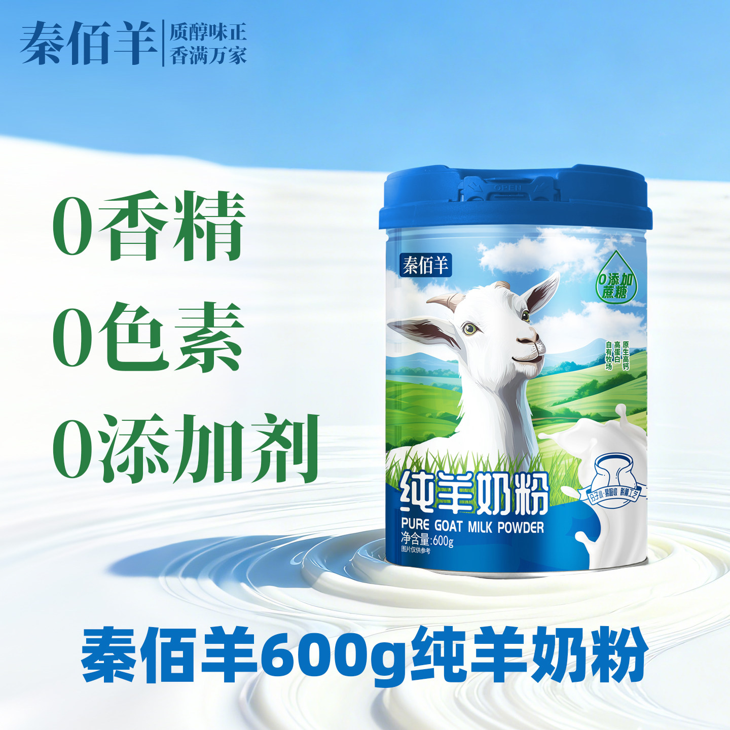 秦佰羊600g纯羊奶粉无添加