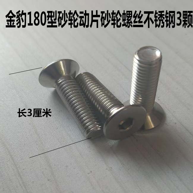 金豹牌180型砂轮螺丝不锈钢材质