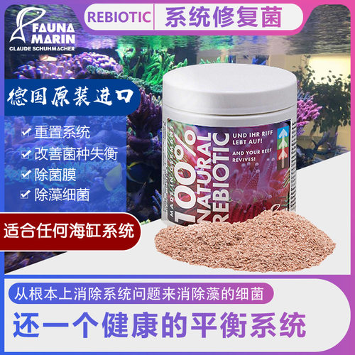 德国FM Rebiotic系统修复菌，重建系统平衡，从根本上解决褐藻红