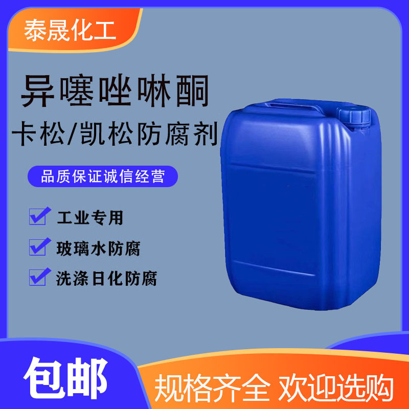 包邮卡松防腐剂洗洁精玻璃水防腐