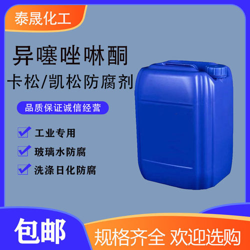 包邮卡松防腐剂洗洁精玻璃水防腐