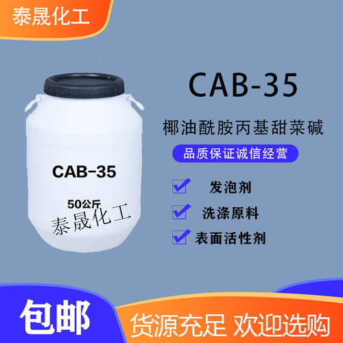 国标表面活性剂cab-35日化原料