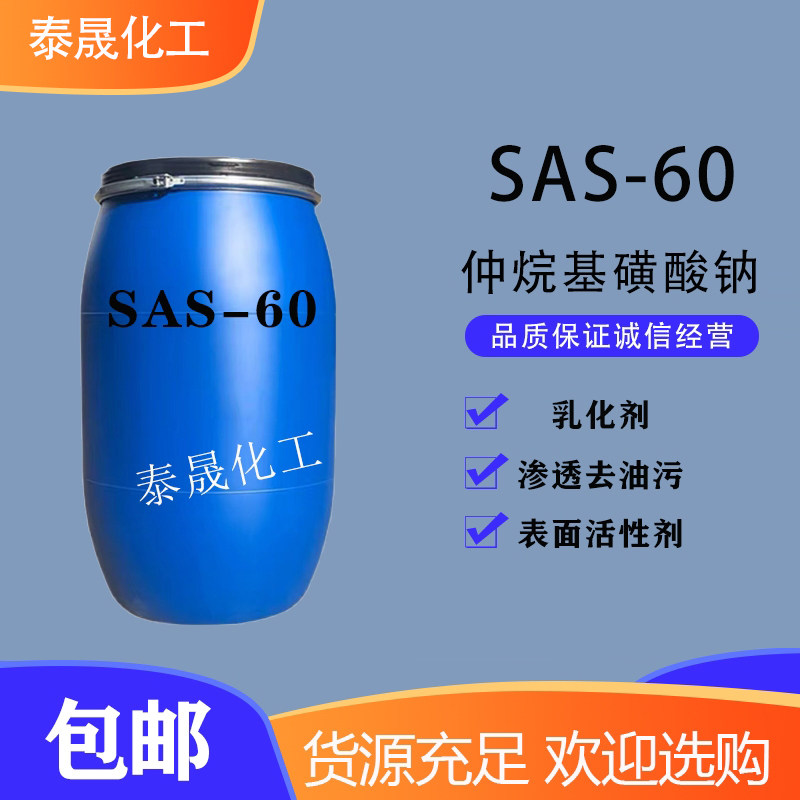 sas-60去污强渗透性好发泡剂包邮