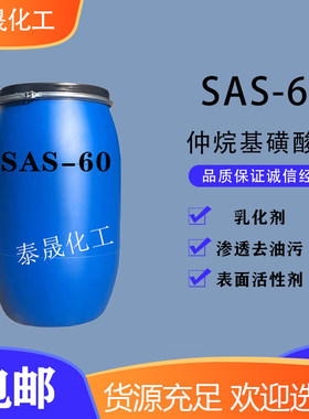 sas-60去污强渗透性好发泡剂包邮