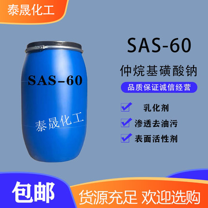 SAS-60仲烷基磺酸钠乳化清洗剂渗透剂去油污表面活性剂洗涤原料