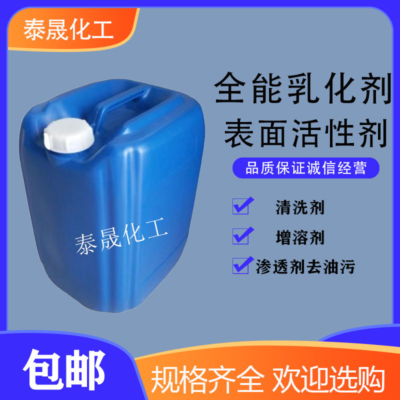 全能乳化剂油污清洗剂表面活性剂增溶剂洗衣液洗洁精洗涤日化原料