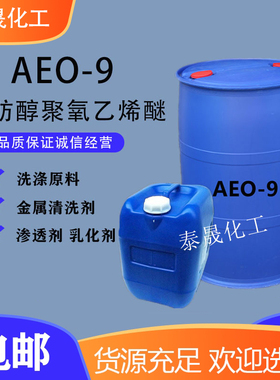 aeo-9表面活性剂脂肪醇聚氧乙烯醚乳化剂AEO-9 洗洁精洗衣液原料