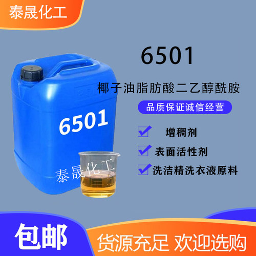 国标6501增稠剂洗涤日化原料包邮