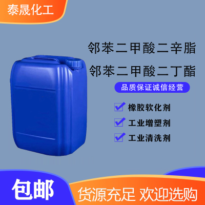 邻苯二甲酸二丁酯DBP工业增塑剂