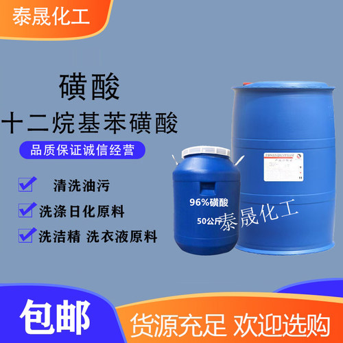96%磺酸洗衣液洗洁精日化原料
