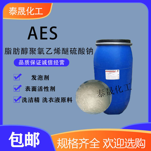 aes表面活性剂洗洁精洗涤原料