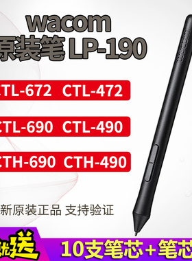 Wacom数位板压感笔CTL672/472影拓CTH490/690标配笔LP-190笔杆