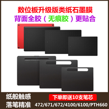 wacom数位板石墨贴膜CTL472/672/671/6100/660手绘板类纸膜保护膜
