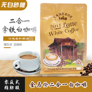 马来西亚进口马莱佳金马伦速溶二合一拿铁白咖啡12袋装240g旅行装
