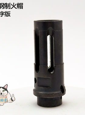 SF3钢制火帽模型配件SOCOM快拆版火冒14逆牙精击锦明军典速格通用