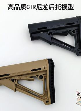 CTR尼龙高品质后托模型标准后托锦明LDT司俊HK416D军典软弹枪配件