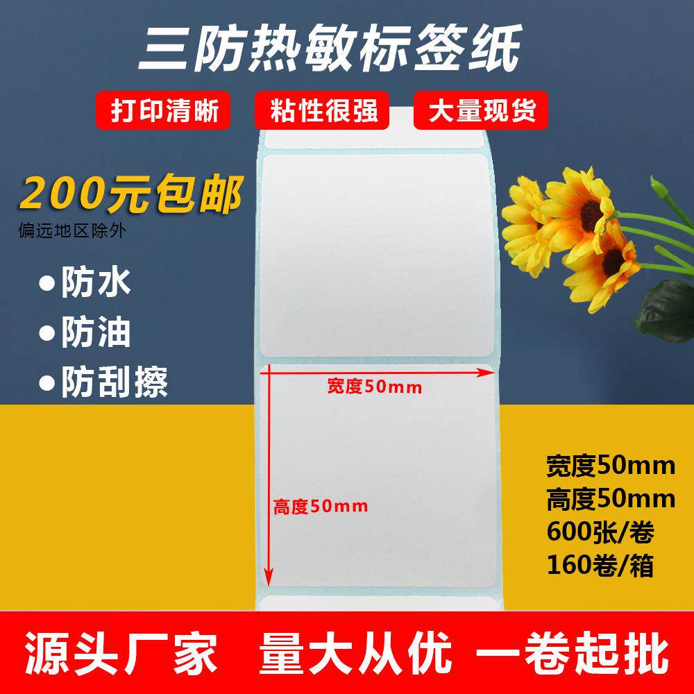 不干胶三防热敏纸50x50封口贴纸制品二维码价格标签贴纸小批量