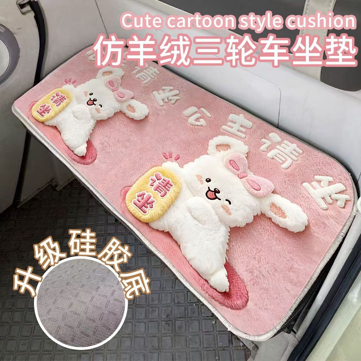 卡通三轮四轮电动车毛绒座垫仿羊绒面料抗污耐磨可爱车内座椅垫