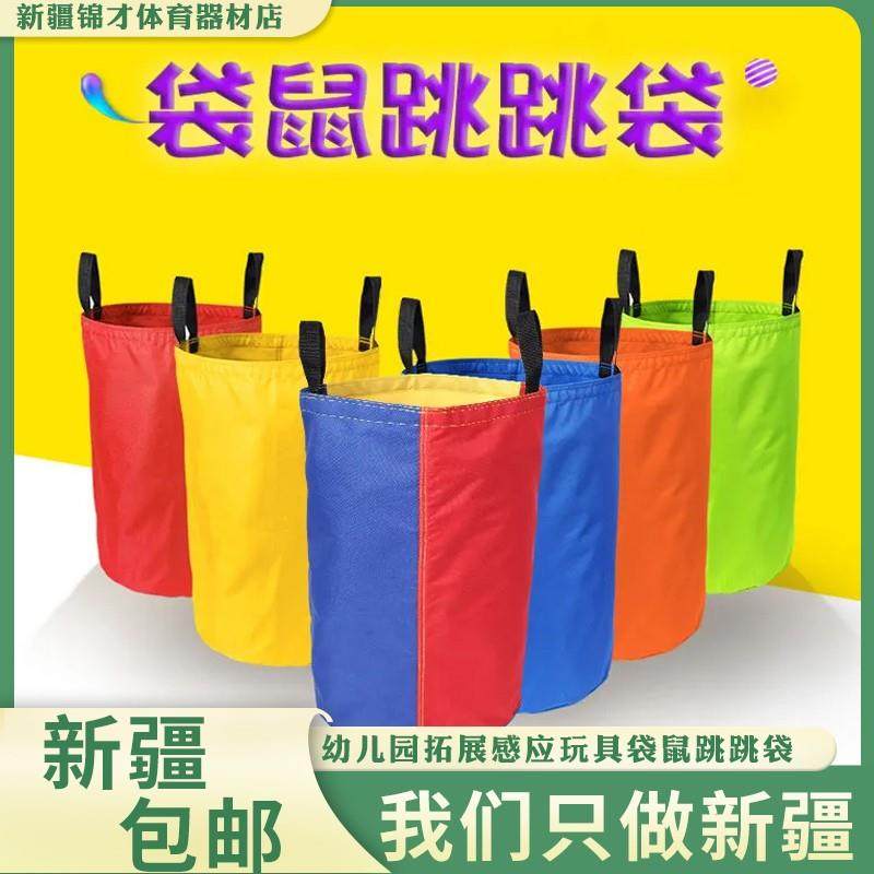 新疆包邮幼儿园拓展感应玩具袋鼠跳跳袋成人儿童跳跃亲子游戏