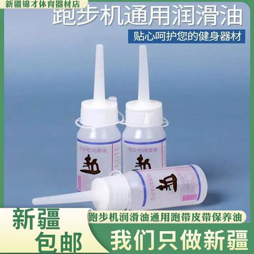 新疆包邮跑步机润滑油硅油通用专用跑带跑步机油高纯度保养油