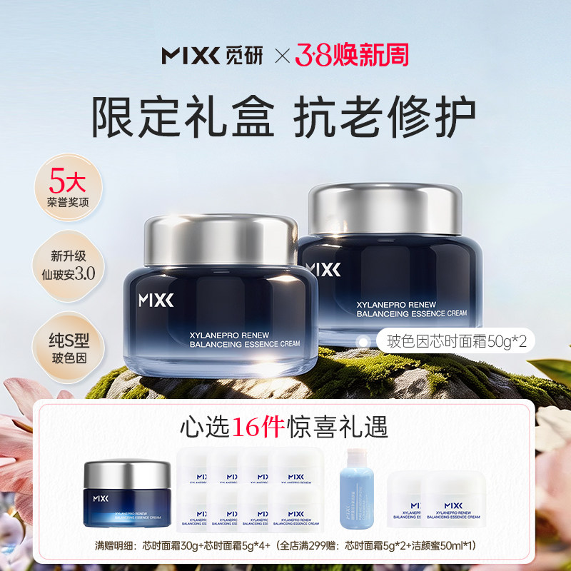 【礼盒装】MIXX玻色因芯时面霜两瓶礼盒装淡纹修护保湿深海面霜