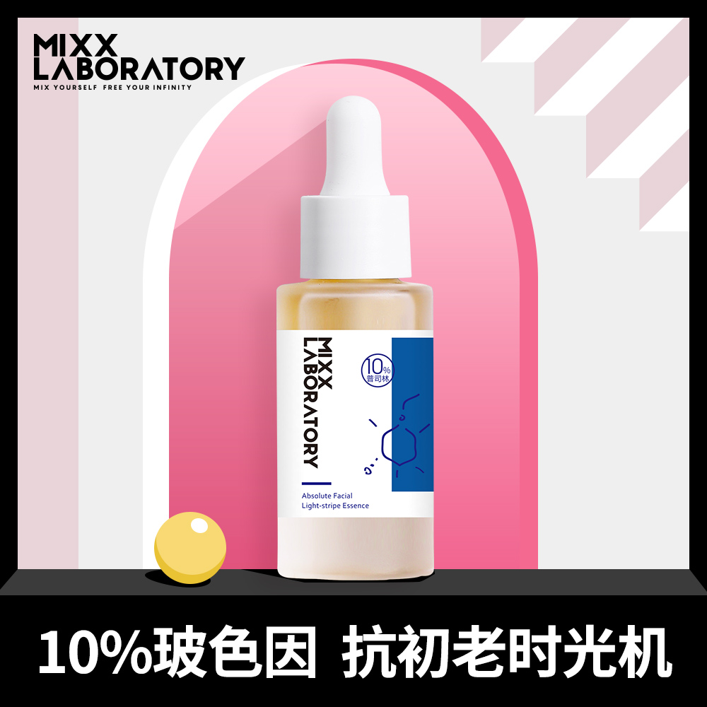 Mixx玻色因精华抗初老抗衰抗皱抗糖化补水淡纹提拉紧致普司林原液