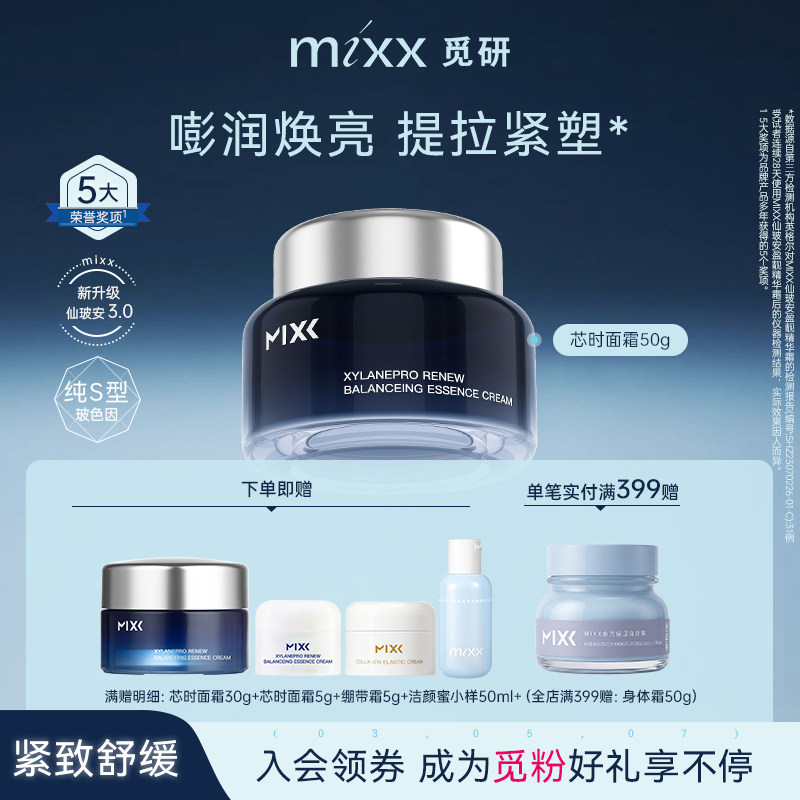 MIXX玻色因面霜紧致抗皱抗衰老滋润舒缓淡纹修护保湿芯时深海面霜