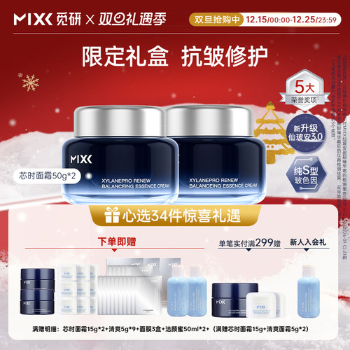 【两瓶装】MIXX玻色因芯时面霜两瓶礼盒装淡纹修护保湿深海面霜