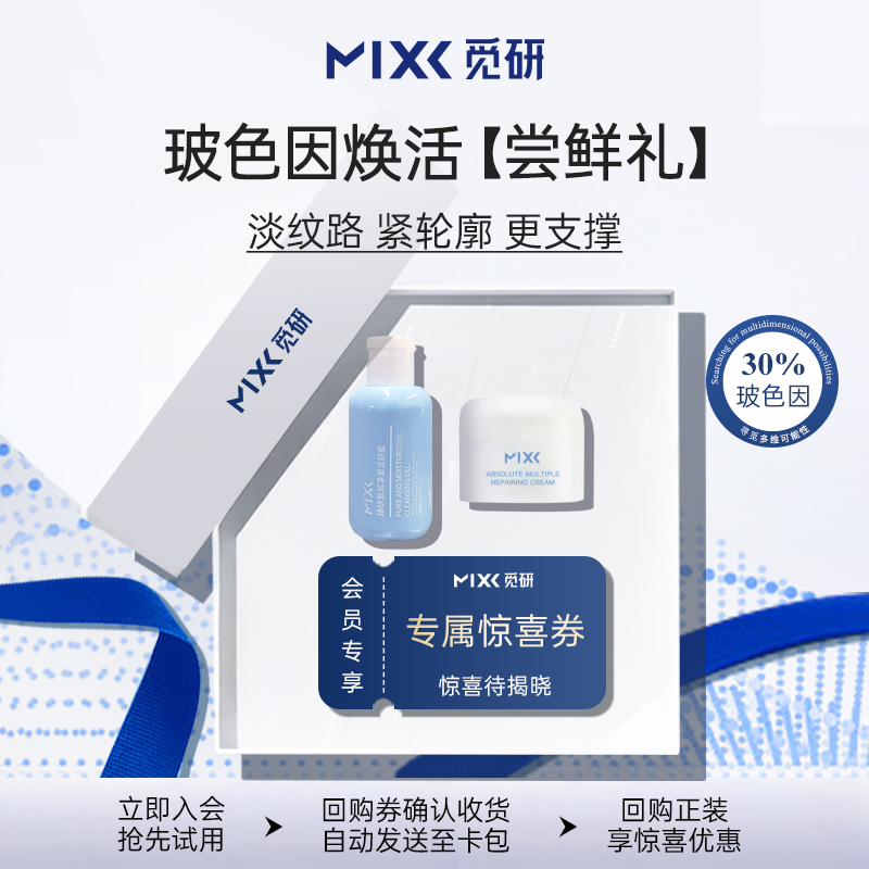 39.9试用Mixx玻色因焕活尝鲜礼 享惊喜回购特惠