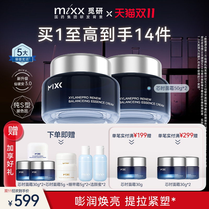 【官方正品】MIXX玻色因芯时面霜两瓶装淡纹修护保湿深海面霜