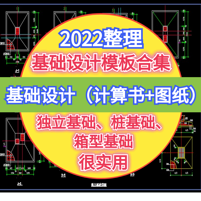 土木工程独立基础桩基础箱条型基础设计计算书CAD图纸施工图模板