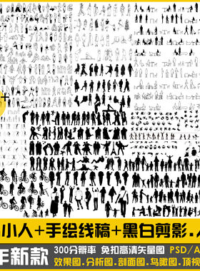 PS黑白小人AI/PSD矢量图人物剪影运动建筑分析效果图妹岛小人素材