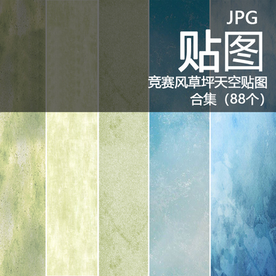 2022竞赛风草地草坪绿地 水面海面湖面纹理PS贴图免扣JPG高清素材