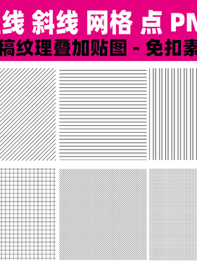 PS线稿纹理叠加贴图PNG免扣素材铺装底纹直线斜线网格点设计素材