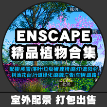 enscape灌乔木植物树模型素材库3.2.1室家具参数汽车户外桌椅设施