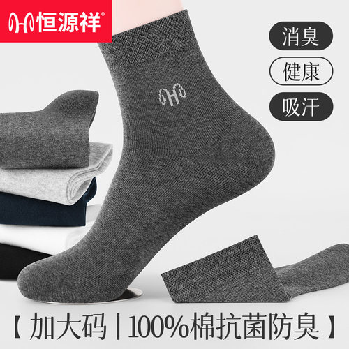 恒源祥加大码纯棉抗菌防臭男袜子