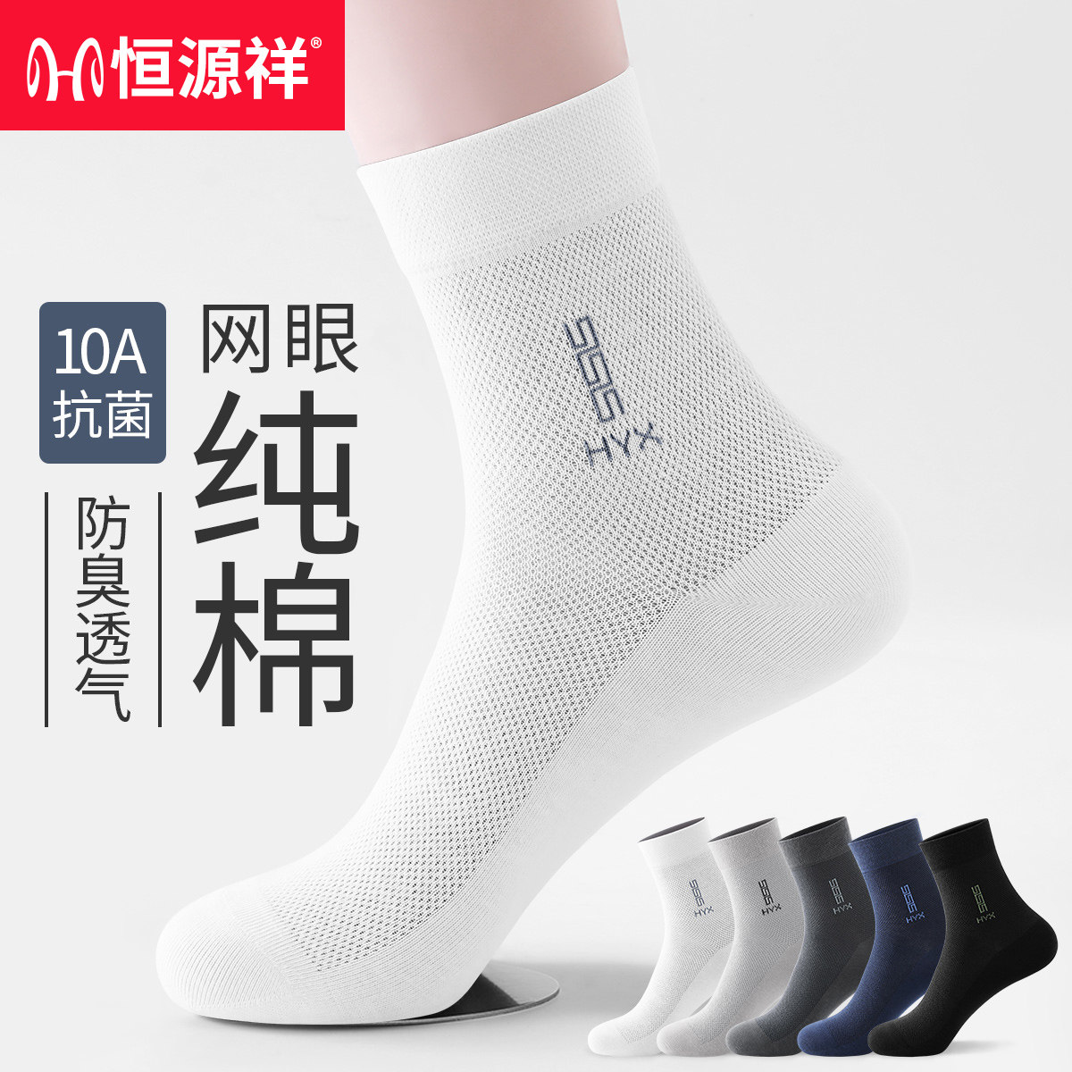 恒源祥袜子男士夏季网眼薄款透气吸汗纯棉抗菌防臭全棉中筒男袜子