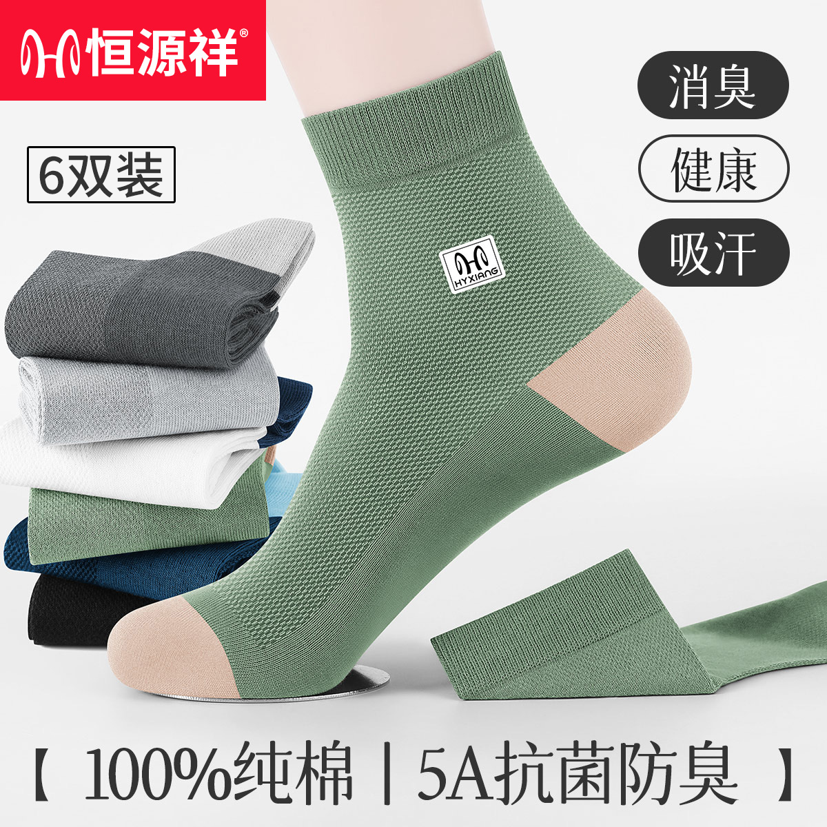 恒源祥袜子男士网眼透气100%纯棉抗菌防臭夏季薄款全棉吸汗运动袜