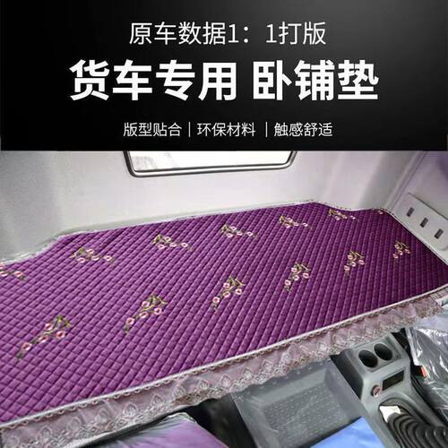 大运重卡卧铺垫N8H/N9E/X