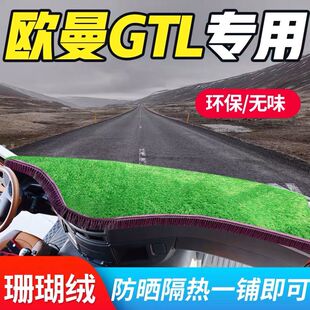 欧曼GTL草坪避光垫防晒垫五彩绿色中控台布货车驾驶室隔热遮阳垫