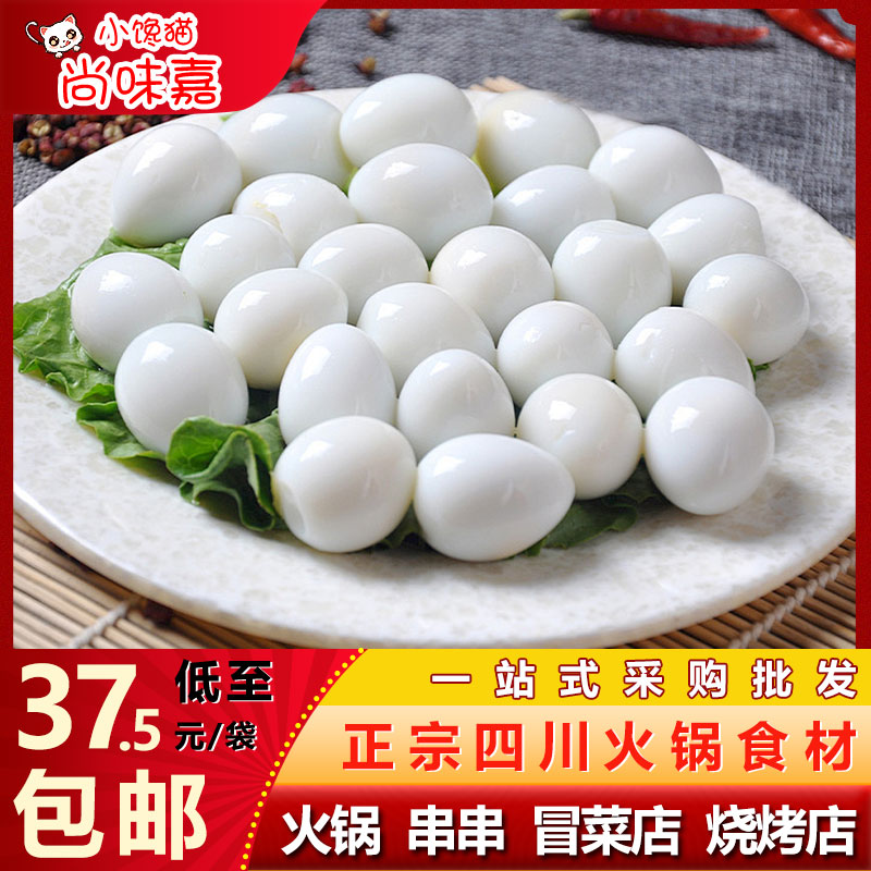 清水熟鹌鹑蛋去壳火锅烧烤冒菜串串麻辣烫店商用食材2.7kg整箱