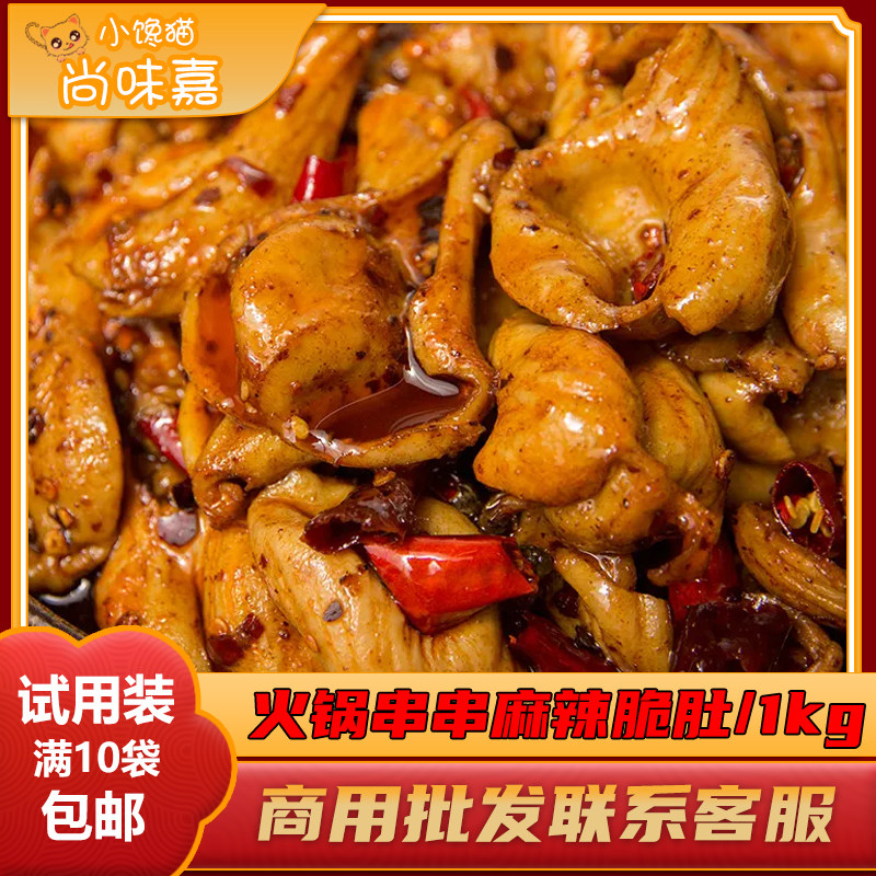 四川麻辣脆肚串串商用火锅麻辣烫冒菜半成品食材调理腌制鸡小脆肚