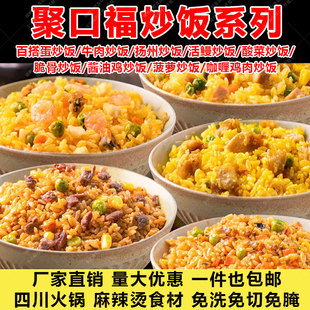聚口福炒饭半成品商用批发 蛋炒饭预制菜炒米饭海鲜牛肉扬州炒饭